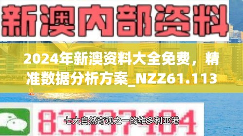 2025新澳门最精准免费大全,警惕虚假宣传-仔细释义与落实
